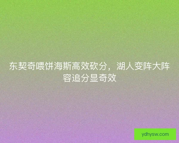 东契奇喂饼海斯高效砍分，湖人变阵大阵容追分显奇效